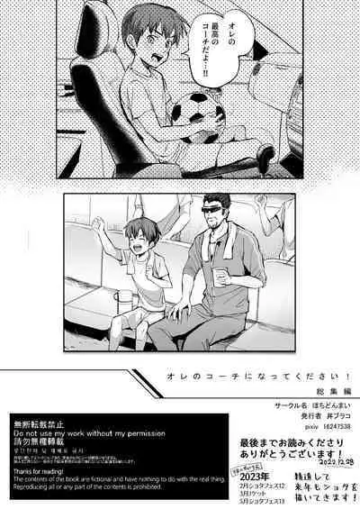 [Hochidonmai (Donburako)] Ore no Coach ni Natte kudasai! Soushuuhen [Digital]