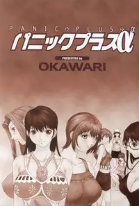 [OKAWARI] Panic Plus Alpha (α)