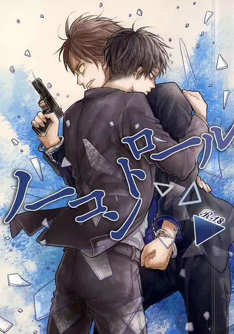 ノーコントロール