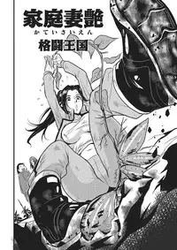 [Kakutou Oukoku] Katei Saien Vol. 1 [Digital]