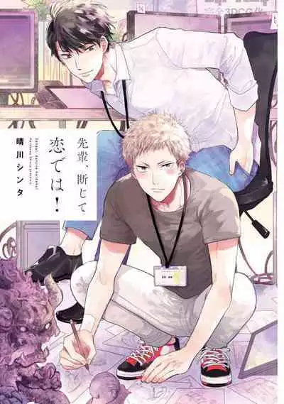 Senpai, Danjite Koi de wa!