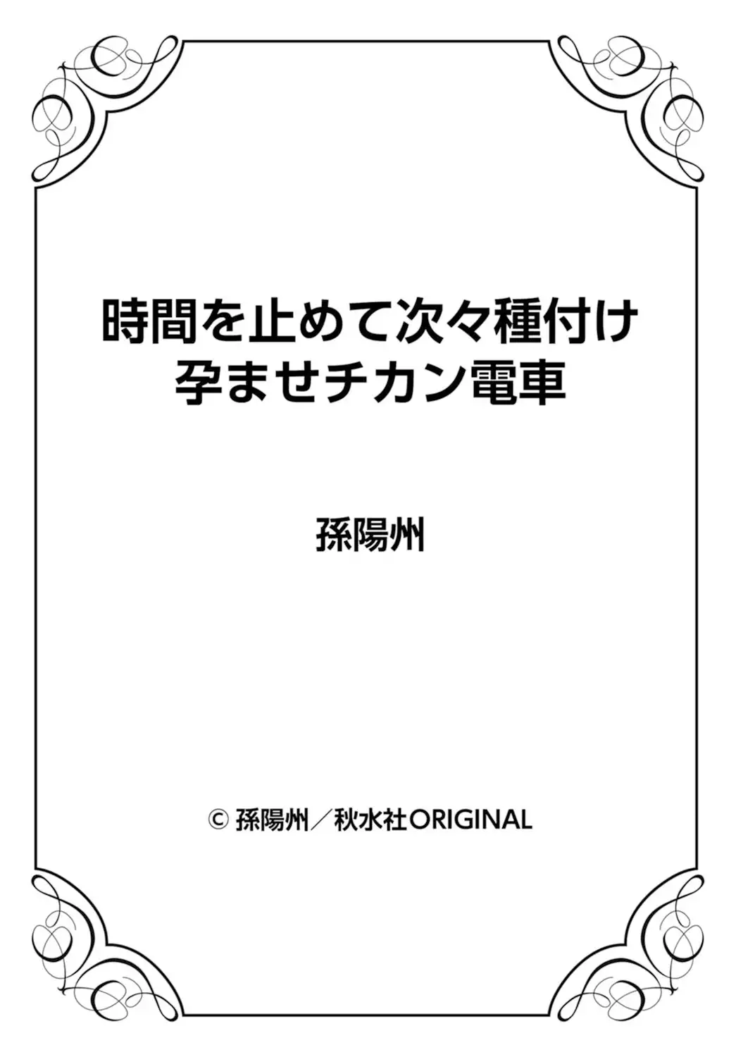 Jikan o Tomete Tsugitsugi Tanetsuke Haramase Chikan Densha