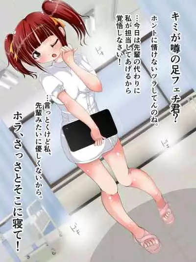 [Oneashi (Oneashi.)] Onee-san ni Fumaretai? Nurse-san no Ashikoki Chiryou