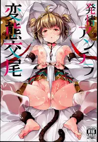 (C90) [waterwheel (Shirota Dai)] Hatsujou Anchira Hentai Koubi (Granblue Fantasy)