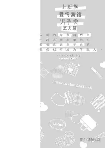 Ryman LoveHo Danshikai Koibito Hen | 上班族爱情旅馆男子会恋人篇