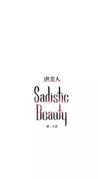 [The Jinshan] Sadistic Beauty Ch.1-39 [Chinese] [17汉化]