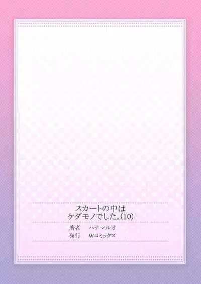 Skirt no Naka wa Kedamono deshita. Ch. 10