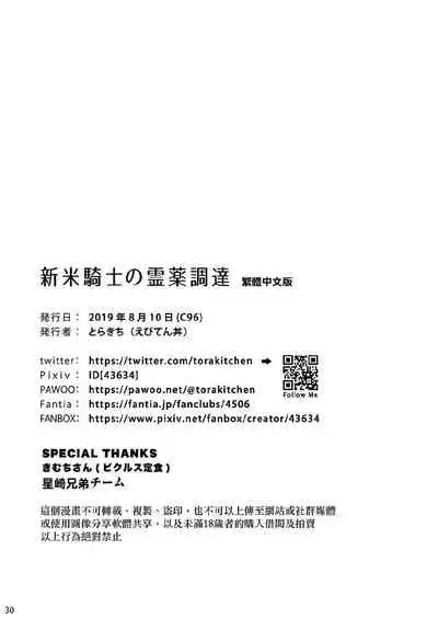 [Ebitendon (Torakichi)] Shinmai Kishi no Reiyaku Choutatsu [Chinese] [Digital]