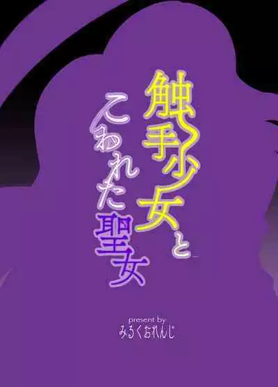 [みるくおれんじ]触手少女とこわれた聖女～触手(じぶん)嫌いな触手娘がどこかおかしい大嫌いな同級生を触手責めする話～ [中国翻訳]