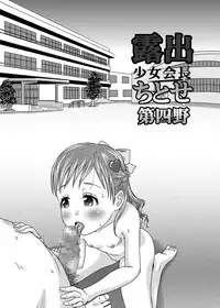 [Coonelius (Coo)] Roshutsu Shoujo Kaichou Chitose Dai-4 Ya