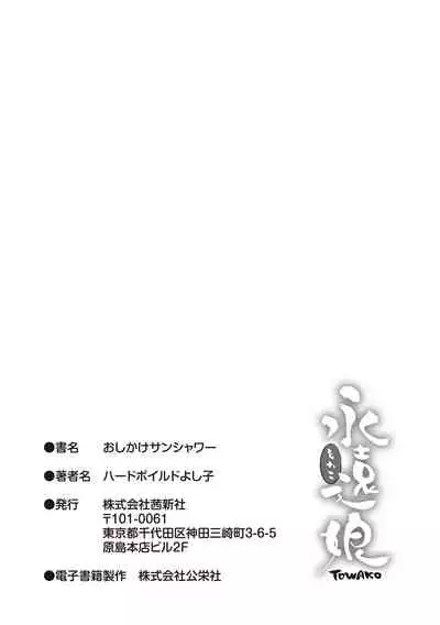 [Hardboiled Yoshiko] Oshikake Sun Shower [Digital]