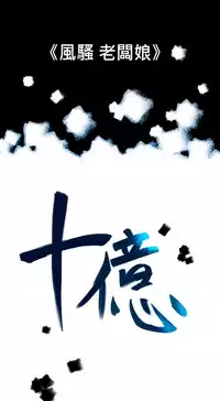 中文韩漫 十億風騷老闆娘 Ch.0-10 [Chinese]