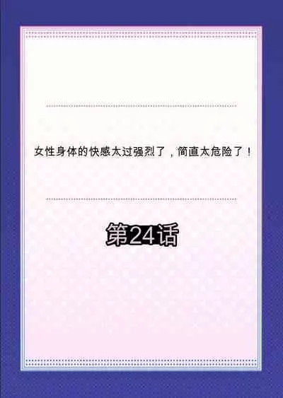 Onna no Karada de Iki sugite Yabai! 9 | 不妙啊女生身体太容易高潮了！9