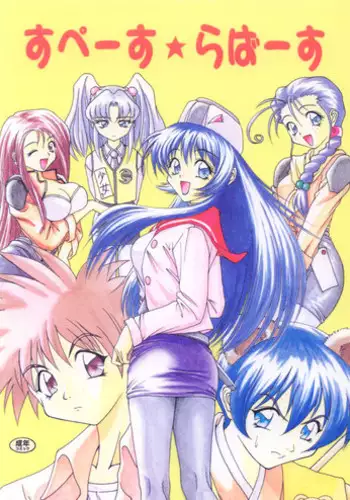 [RIROLAND (Kuuya)] Space Lovers (Martian Successor Nadesico, Ruin Explorers, YAT Anshin! Uchuu Ryokou)