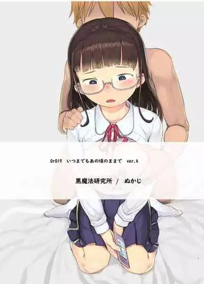 [Kuromahou Kenkyuujo (Nukaji)] Itsumademo Anokoro no Mama de [Digital]