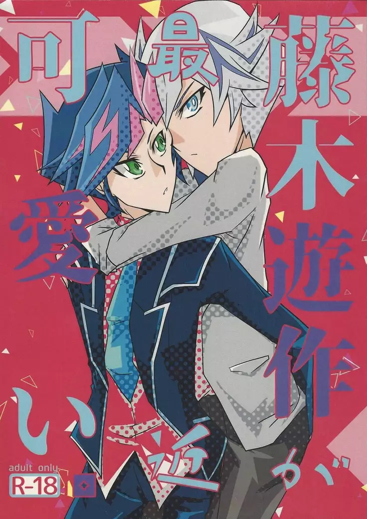 Fujiki Yuusaku ga Saikin Kawaii.