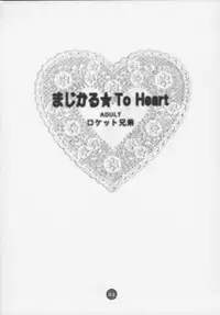 (C58) [Rocket Kyoudai] Magical☆To Heart (To Heart)