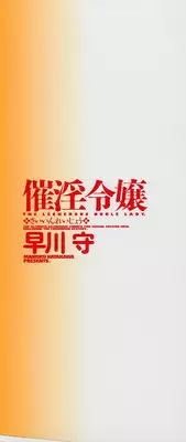 [Hayakawa Mamoru] Saiin Reijou