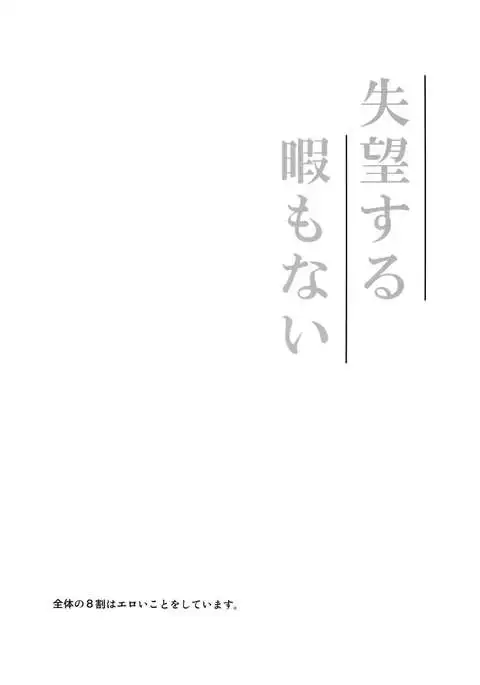 Shitsubou Suru Himamonai