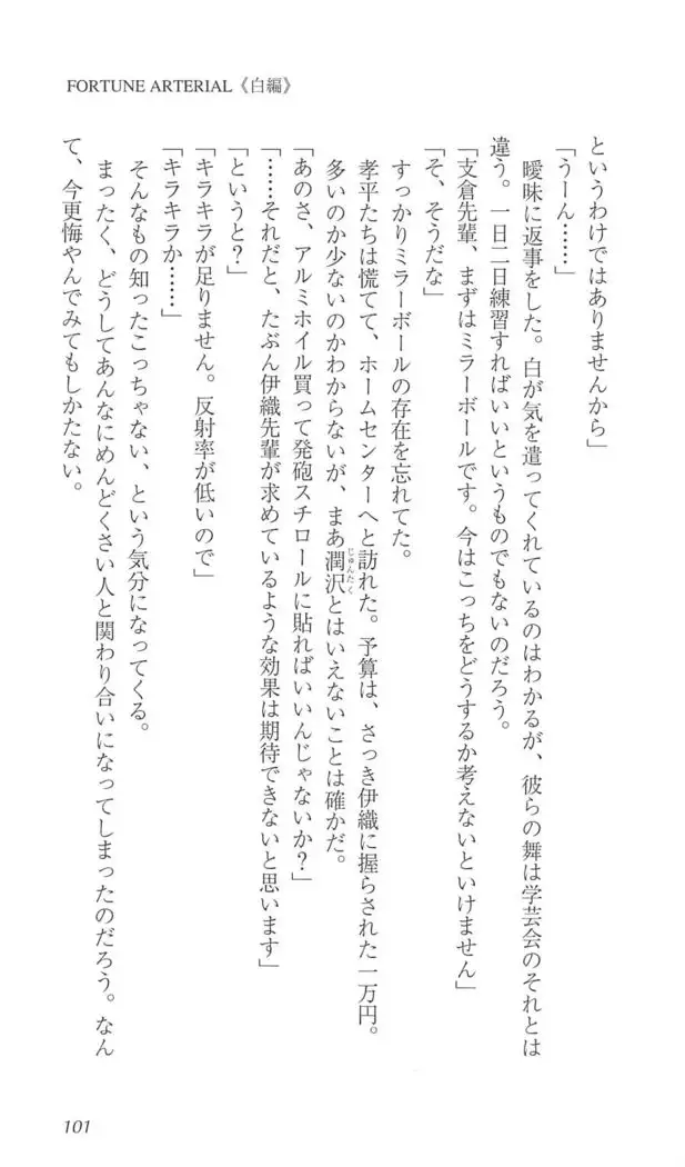 FORTUNE ARTERIAL 白編