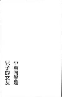 [Kawamori Misaki] Megumi-san wa Musuko no Kanojo [Chinese]