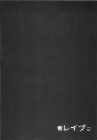 [Sakabe Shuuichi] Shin Rape Vol 2