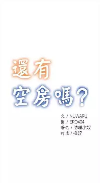 [ERO404 & NUWARU & Sigma] 還有空房嗎? 1-64 官方中文（完結）