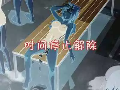 [Poro Craft] Jikan Teishi Nouryoku de Gakkoujuu no Bishoujo o [Chinese]