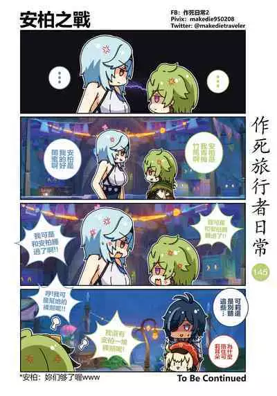 作死旅行者日常篇