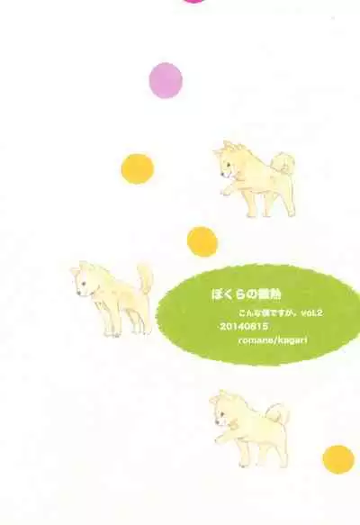 bokura no Hinetsu konna boku desu ga。 vol.2