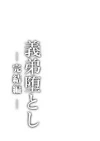 [Cannabis (Shimaji)] Gitei Otoshi -Kanketsu-hen- [Digital]