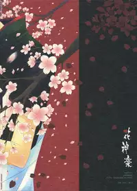 (C70) [Chronolog (Sakurazawa Izumi)] Hana Kagura (Gintama)