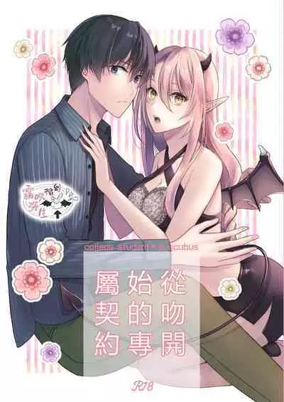 [Sasamegoto (Rinko)] Kiss kara Hajimaru Senzoku Keiyaku | 從吻開始的專屬契約 [Chinese] [霧吹弥生汉化组] [Digital]