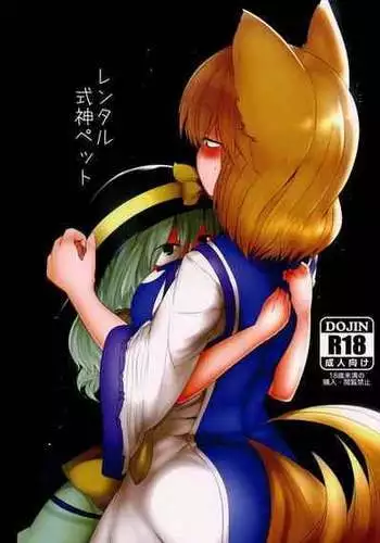 (Reitaisai 13) [RTD (Mizuga)] Rental Shikigami Pet (Touhou Project) [Chinese] [白杨汉化组]