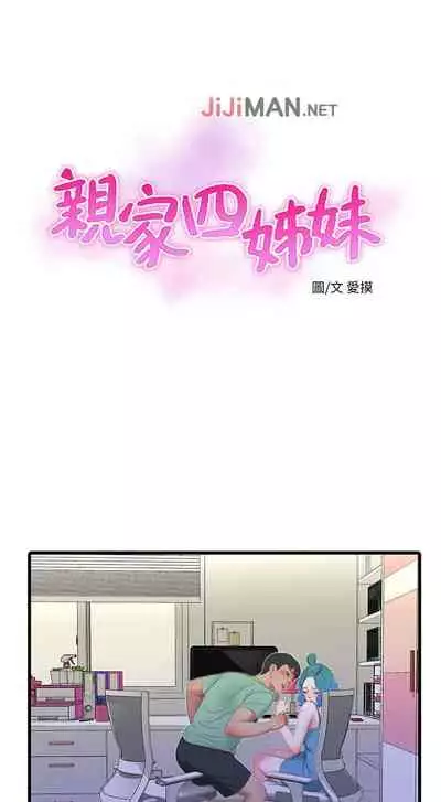 【周四连载】亲家四姐妹（作者：愛摸） 第1~64话