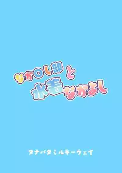 Nakayoshi-bu to Mizugi Nakayoshi