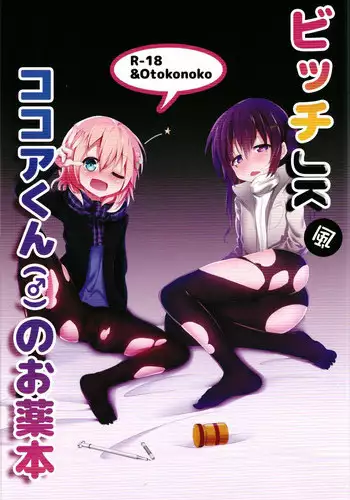 (COMIC1☆13) [namazu-no-ikesu (Namazu)] Bitch JK-fuu Kokoa-kun no Okusuri Bon (Gochuumon wa Usagi desu ka?)