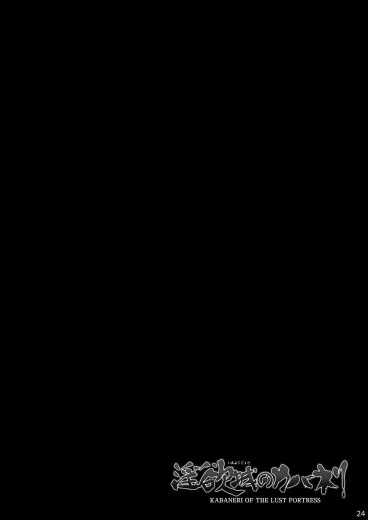 淫欲城のカバネリ