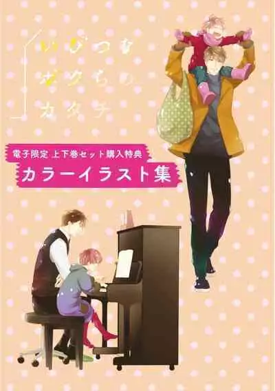 Ibitsu na Bokura no Katachi Ge