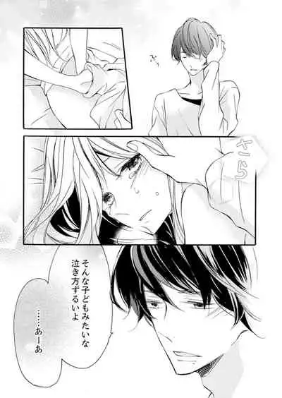 ズブズブに愛されるから何事かと思ったら、罠でした。 第1-9話