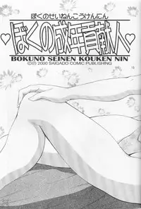 [Saigado] Boku No Seinen Kouken Nin (Complete)[English]
