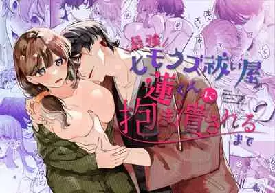 Saikyou Himokuzu haraiya Ren-kun ni Dakitsubusareru made