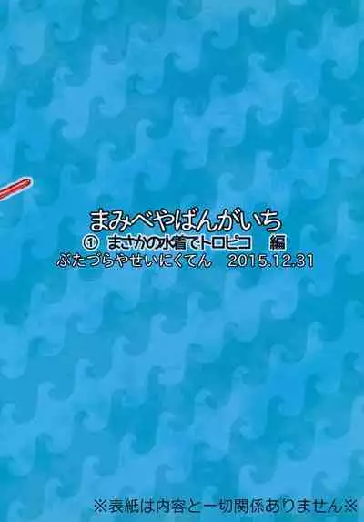 Mam Heya Bangaichi 1 Masaka no Mizugi de Toropico Hen
