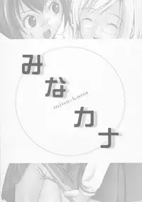 (C75) [Chimee House (Takapi)] Mina-Kana 3 (Minami-ke)