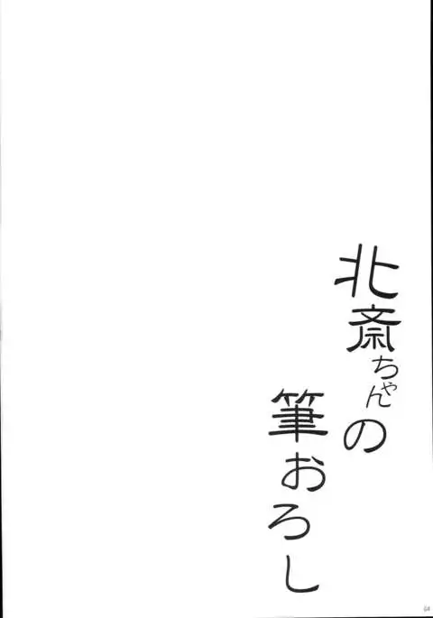 Hokusai-chan no Fudeoroshi