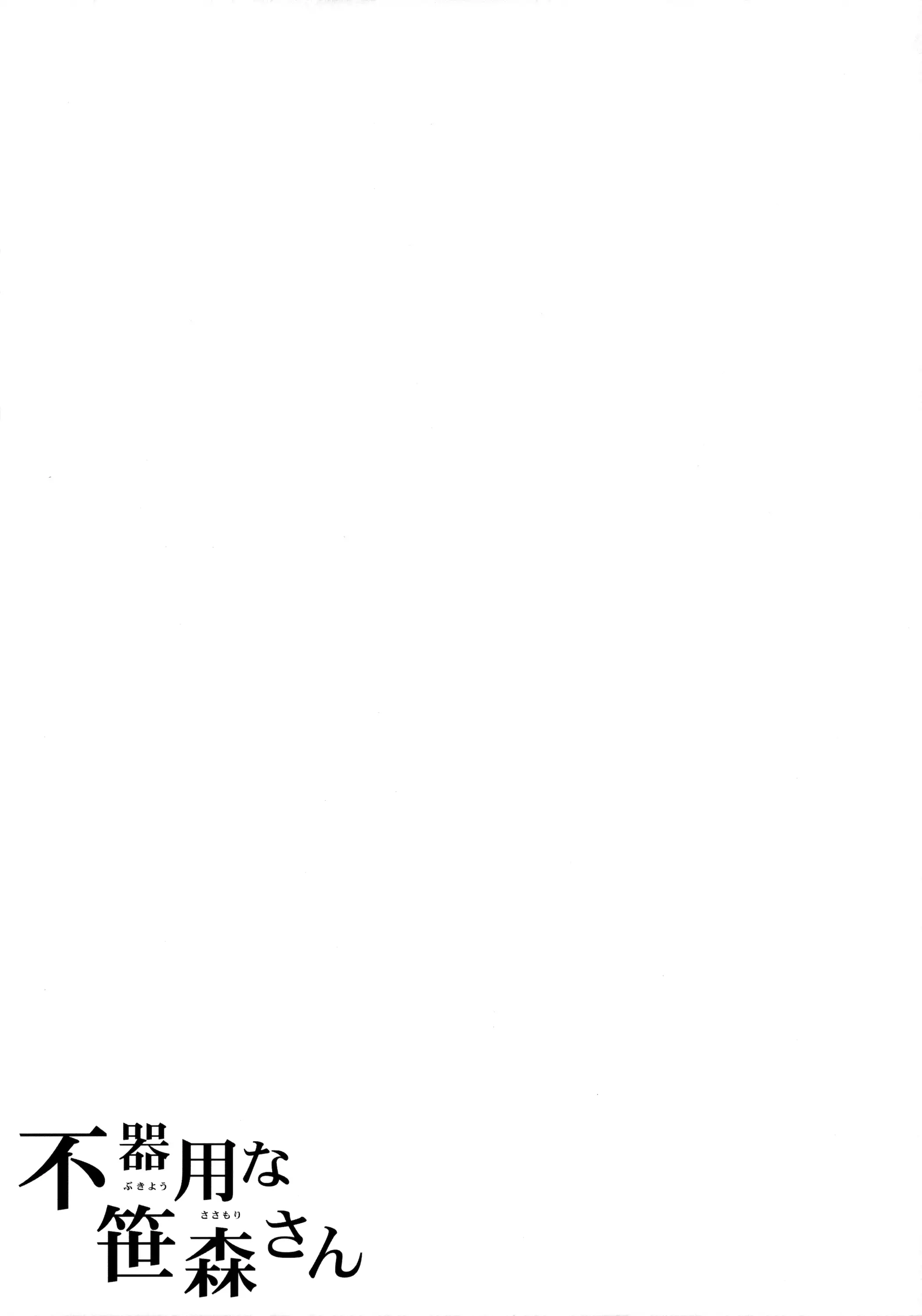 Bukiyou na Sasamori-san