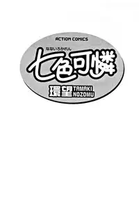 [Tamaki Nozomu] Nanairo Karen