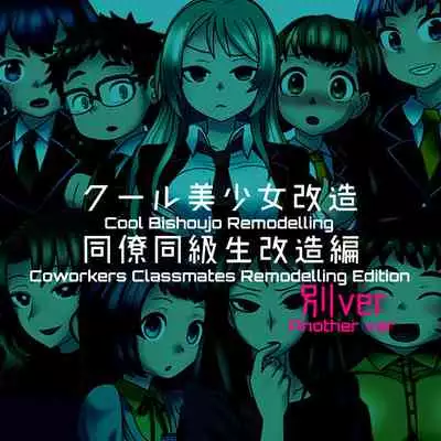 Cool Bishoujo Remodeling Ch1-17