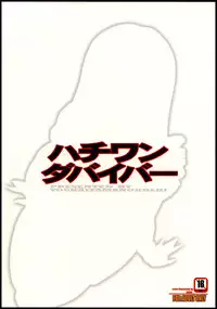 [Youkai Tamanokoshi (CHIRO)] 81 dvaiver (81diver)