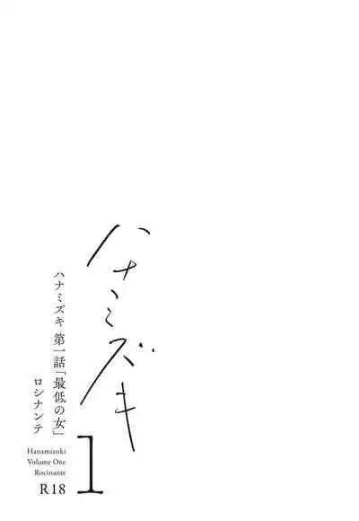 [Rocinante] Hanamizuki Vol.1 [Saitei no Onna] [Digital]
